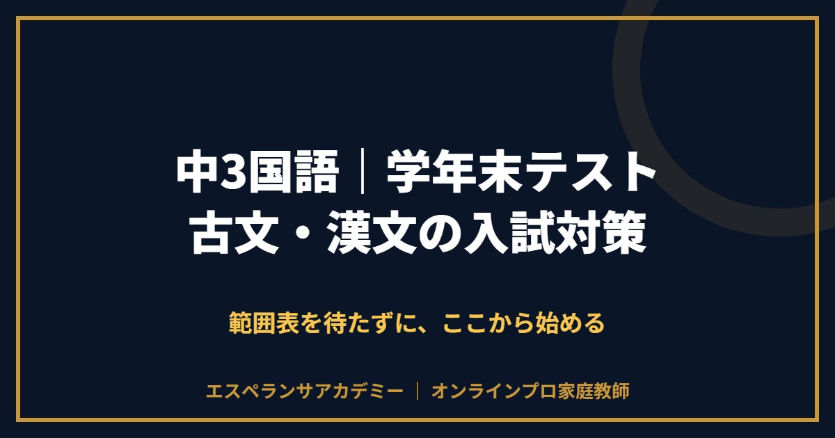 中3国語の学年末テスト対策と範囲