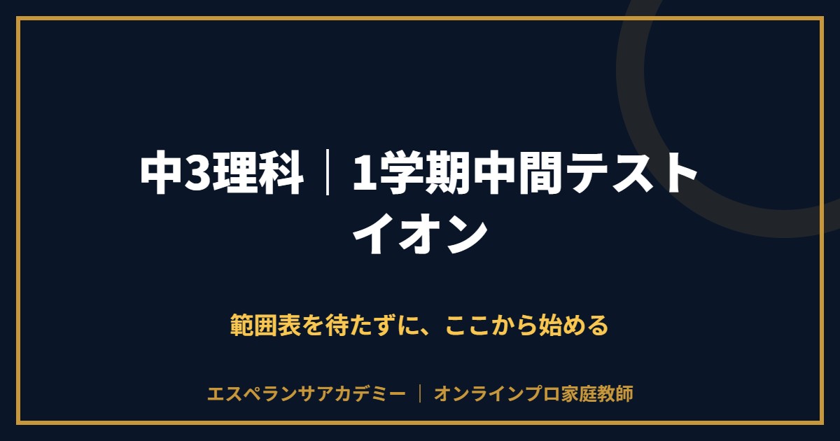中3理科の1学期中間テスト対策と範囲