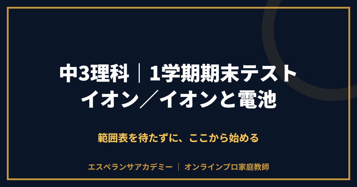 中3理科の1学期期末テスト対策と範囲