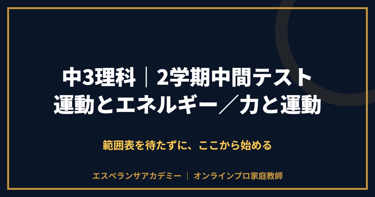 中3理科の2学期中間テスト対策と範囲