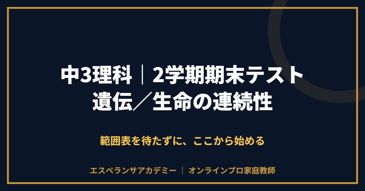 中3理科の2学期期末テスト対策と範囲