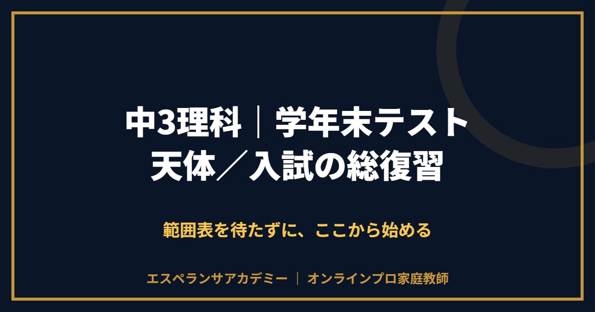 中3理科の学年末テスト対策と範囲