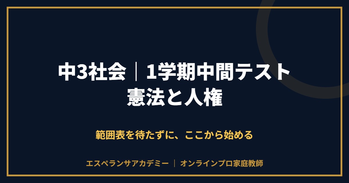 中3社会の1学期中間テスト対策と範囲