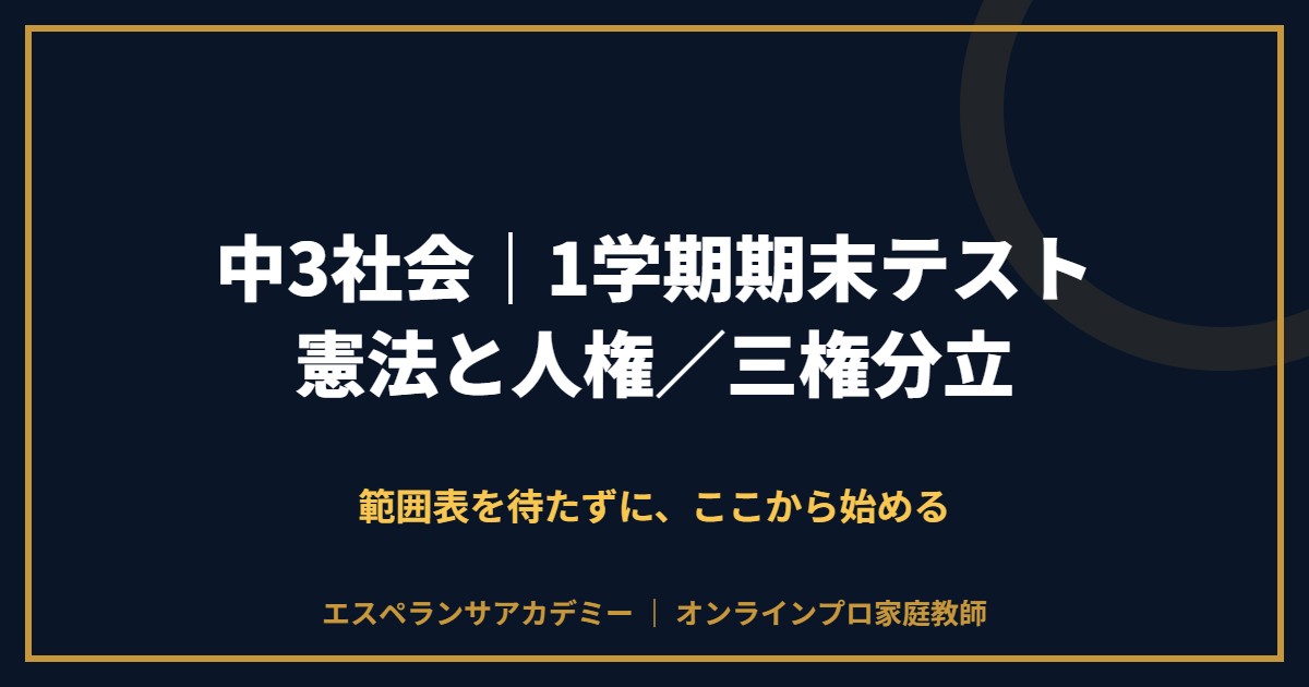 中3社会の1学期期末テスト対策と範囲