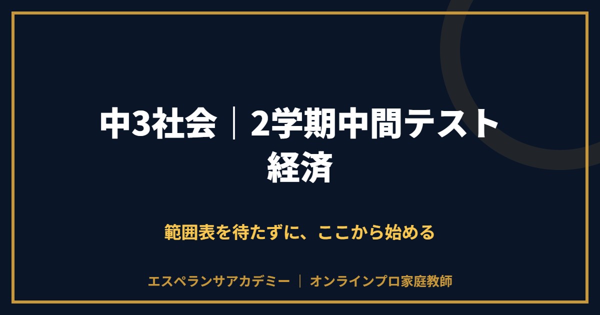 中3社会の2学期中間テスト対策と範囲