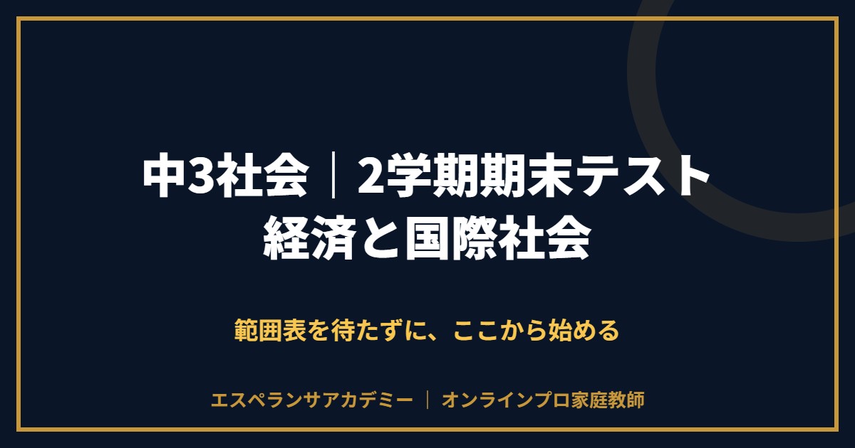 中3社会の2学期期末テスト対策と範囲