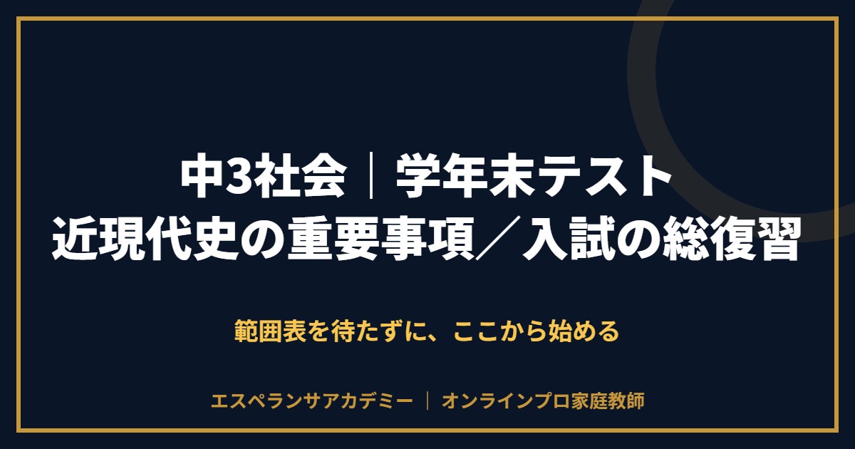 中3社会の学年末テスト対策と範囲