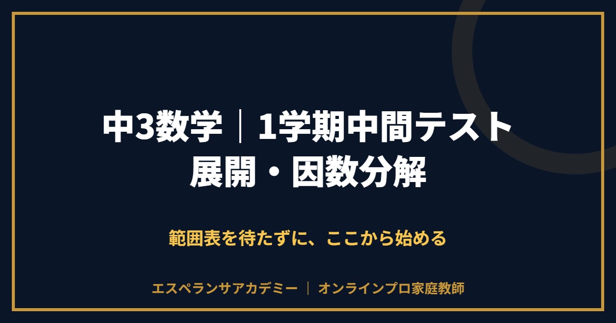 中3数学の1学期中間テスト対策と範囲