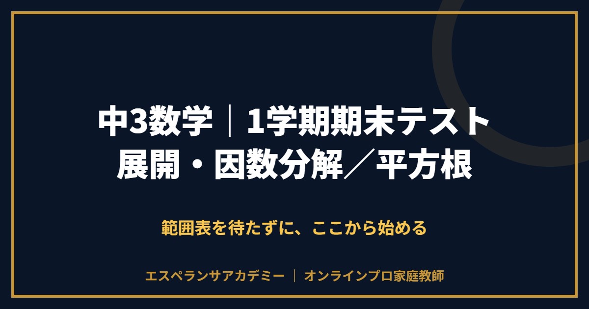 中3数学の1学期期末テスト対策と範囲