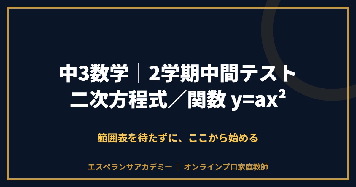 中3数学の2学期中間テスト対策と範囲