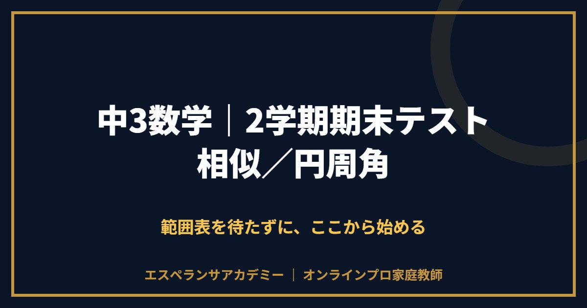 中3数学の2学期期末テスト対策と範囲