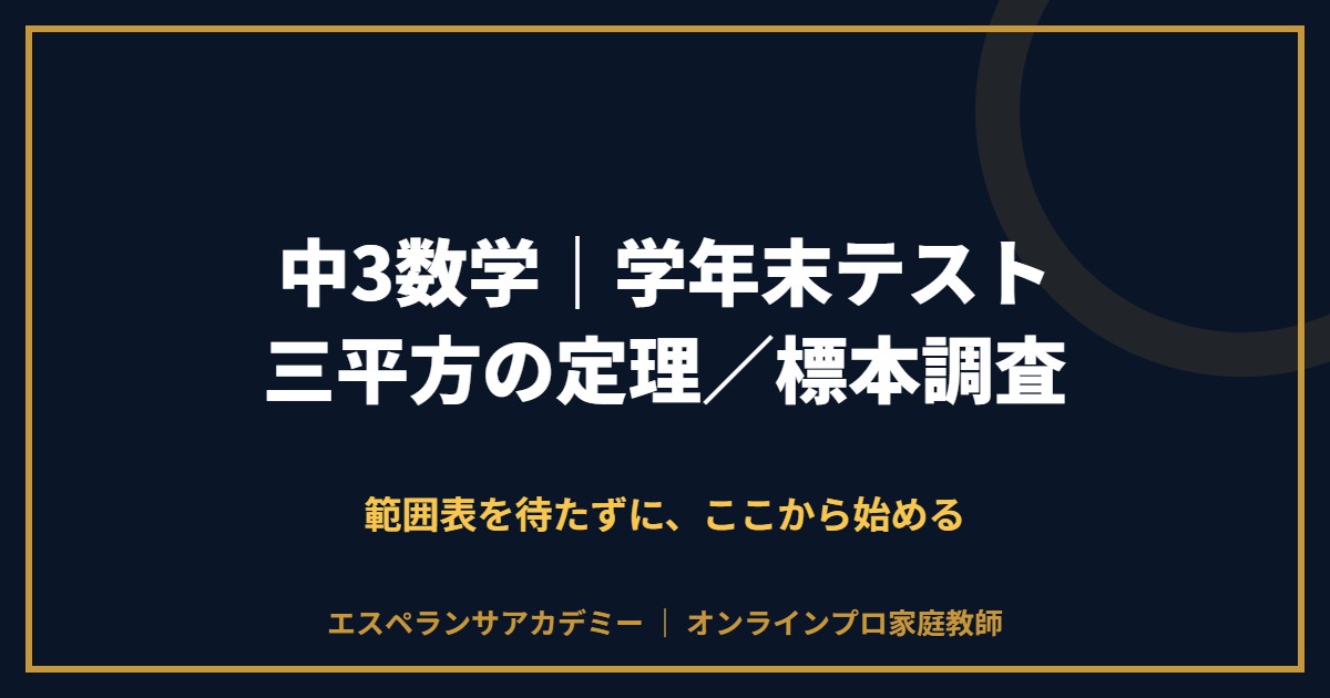 中3数学の学年末テスト対策と範囲