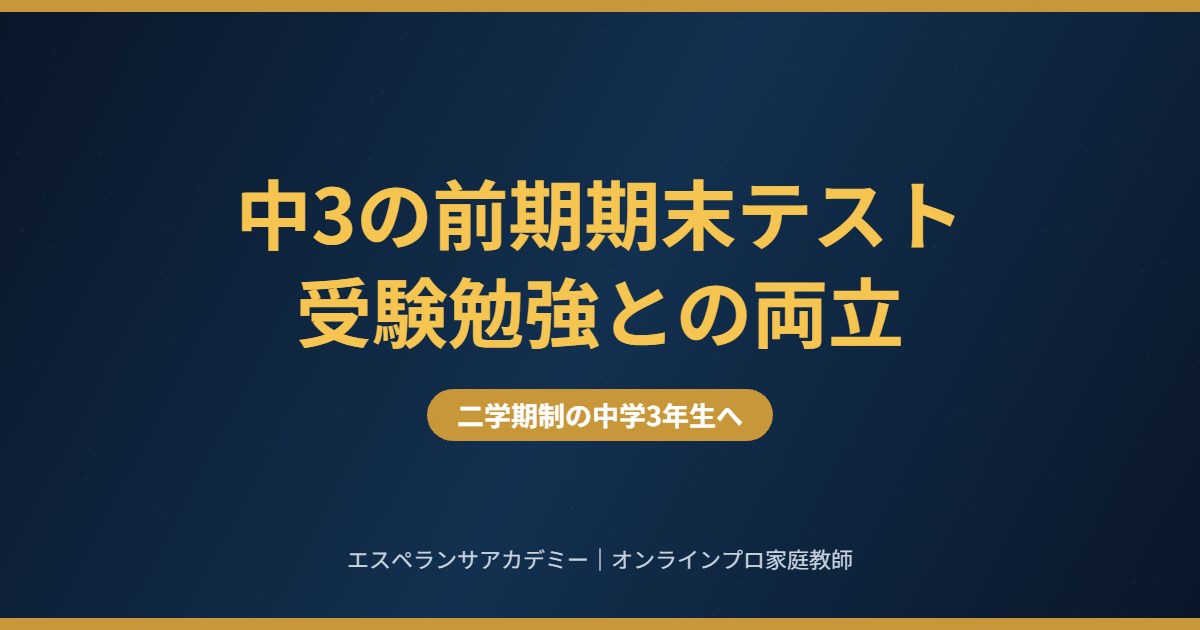 中3の前期期末テスト対策 範囲の目安と受験勉強との両立