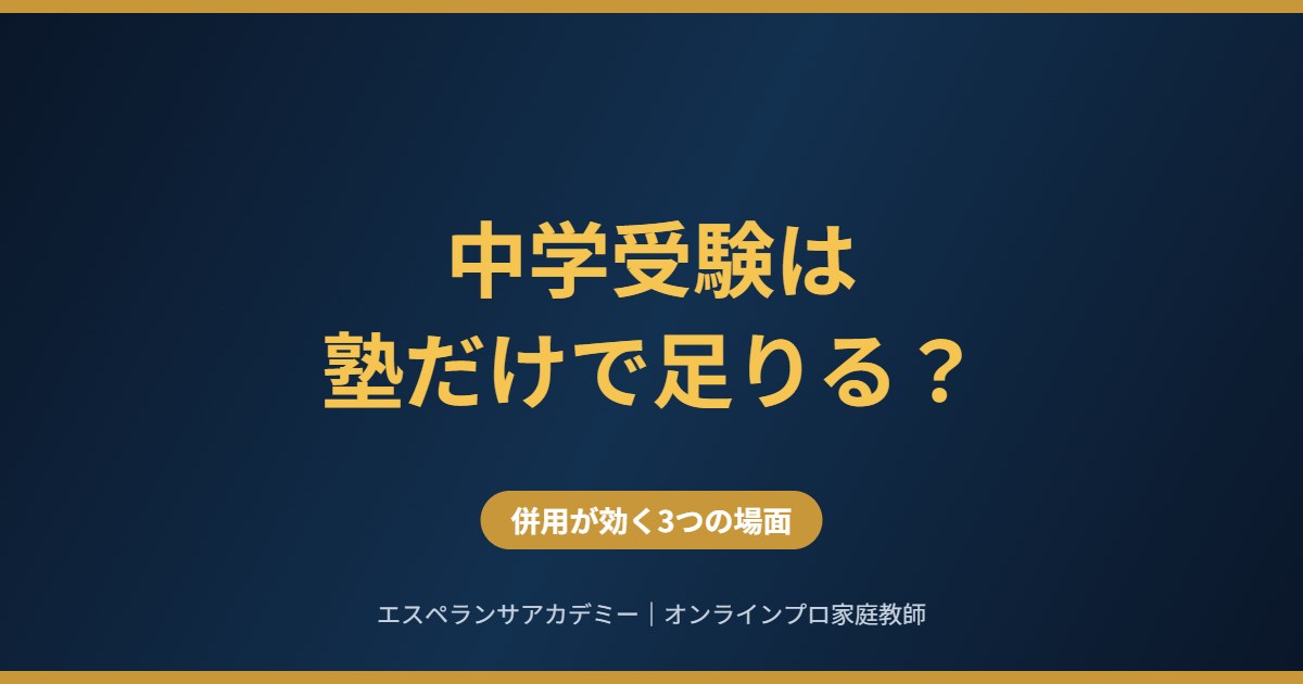 中学受験は塾だけで足りるか
