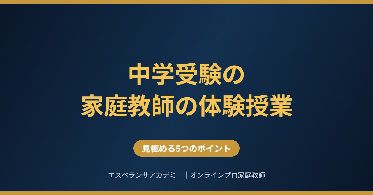 中学受験の家庭教師の体験授業