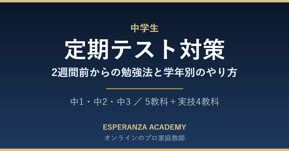 中学生の定期テスト対策|2週間前からの勉強法と学年別のやり方