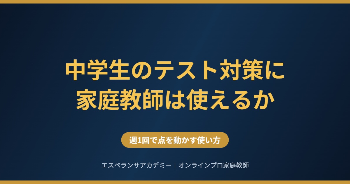 中学生のテスト対策と家庭教師