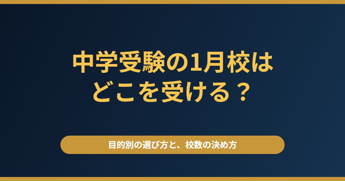 中学受験の1月校はどこを受ける？目的別の選び方と、受けないほうがよいケース