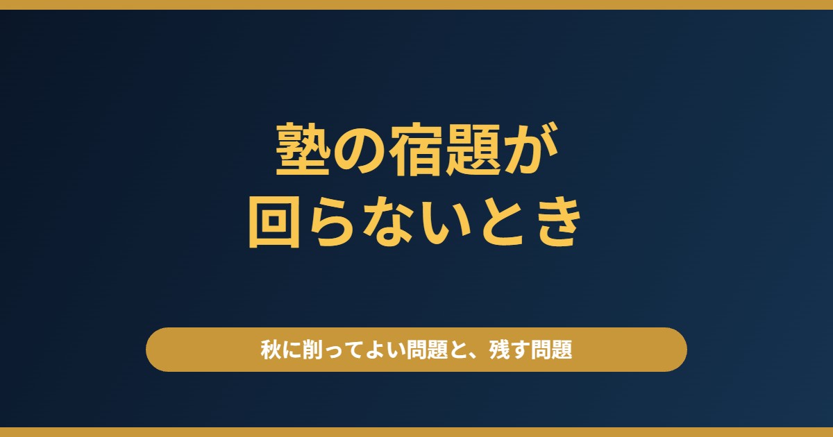中学受験、塾の宿題が回らない｜秋に削ってよい問題と、絶対に残す問題