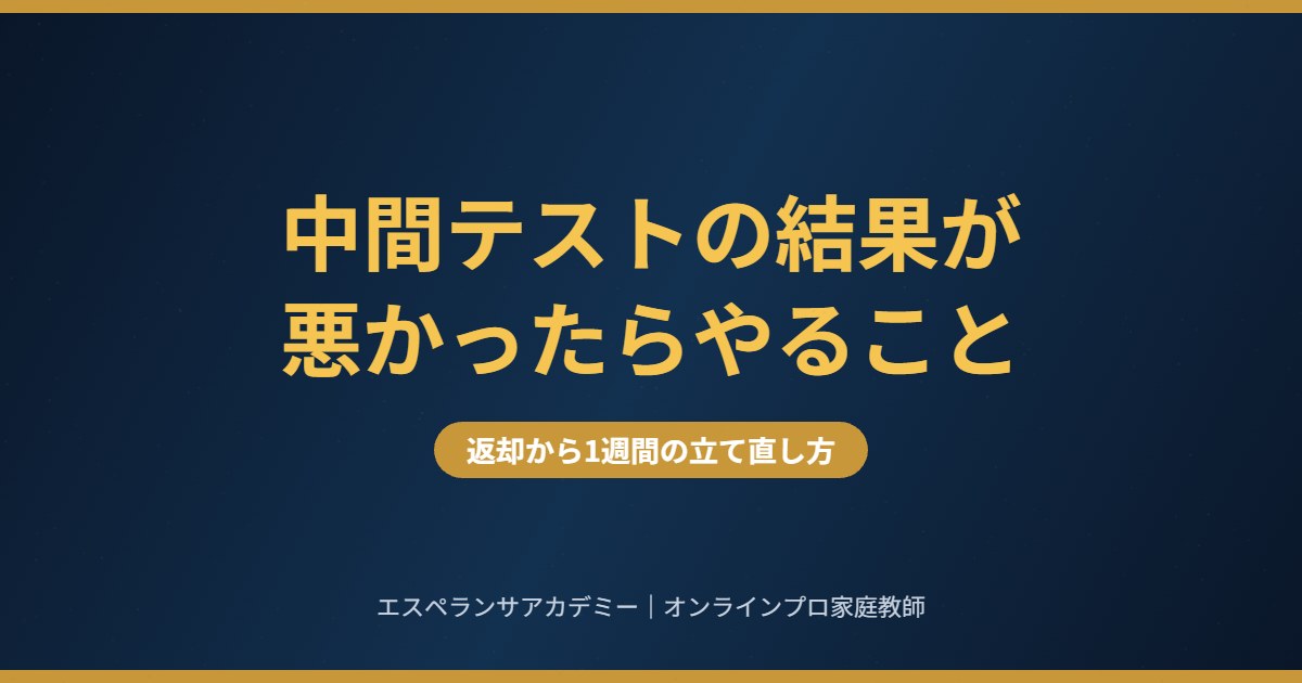 2学期中間テストの結果が悪かったら 返却から1週間でやること