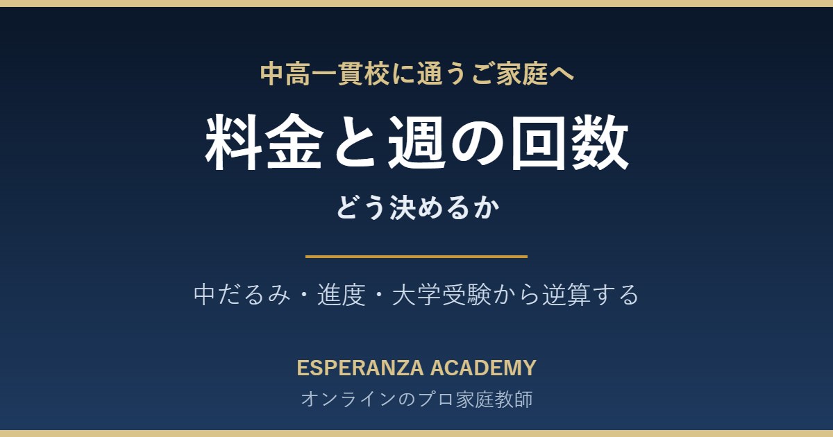 中高一貫校生のオンライン家庭教師|料金相場と回数