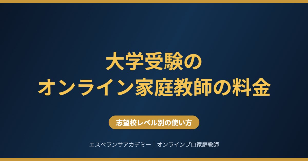 大学受験のオンライン家庭教師の料金