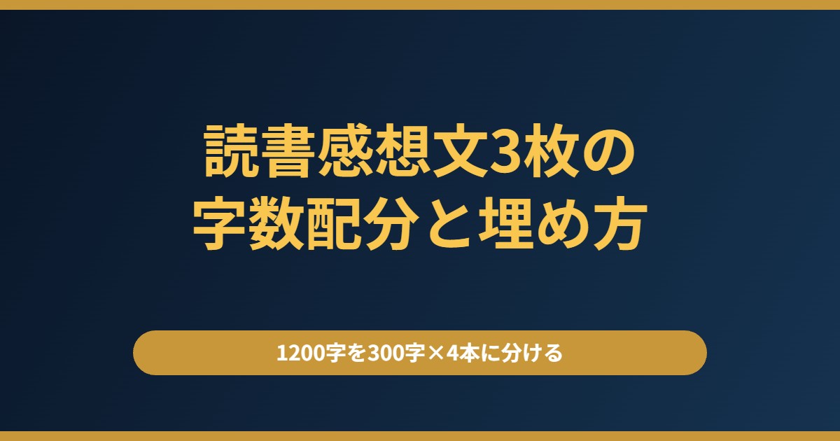 読書感想文の書き方【原稿用紙3枚】中学生の字数配分と、枚数を埋める方法