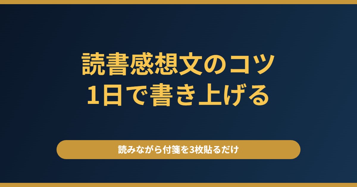 読書感想文のコツ｜中学生が1日で書き上げる進め方と、手が止まったときの対処