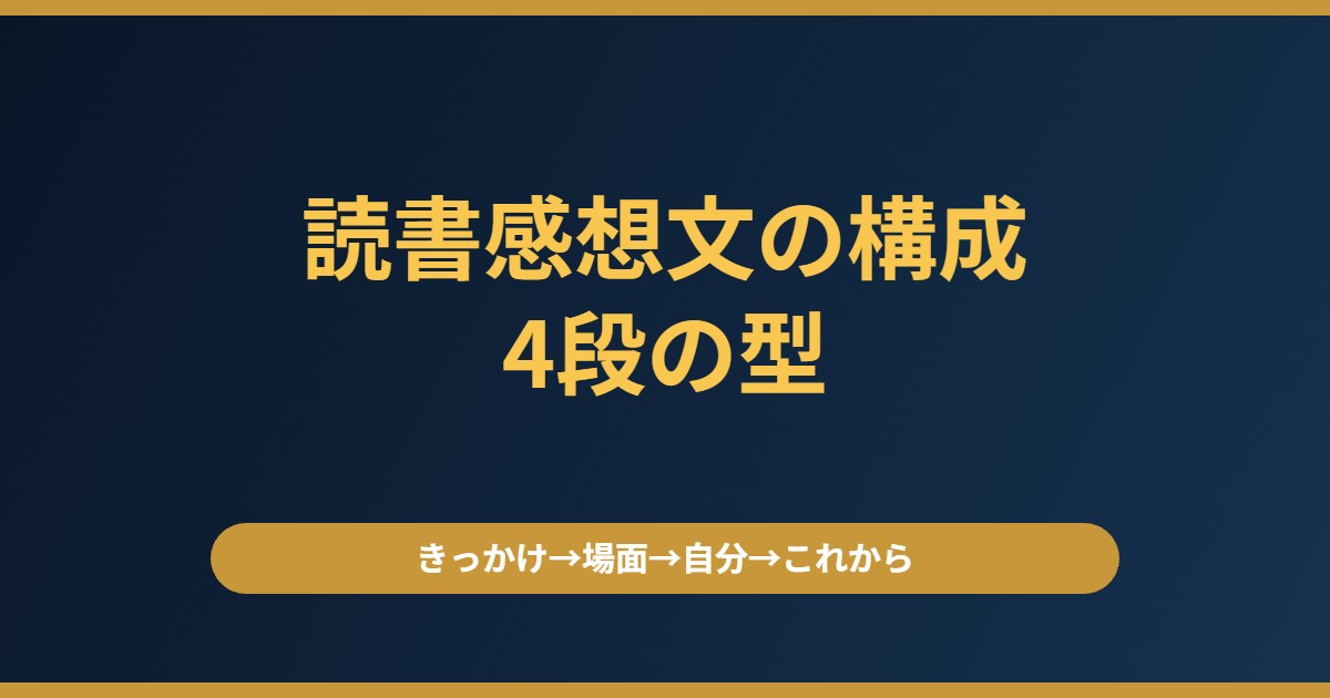 読書感想文の構成｜中学生向けの4段の型と、書き出し・結びの作り方