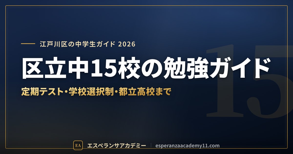 区立中15校の勉強ガイド