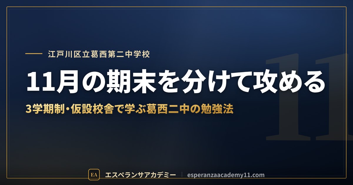 11月の期末を分けて攻める