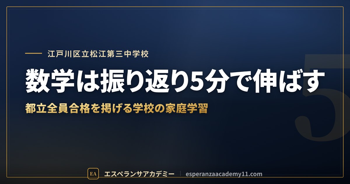 数学は振り返り5分で伸ばす