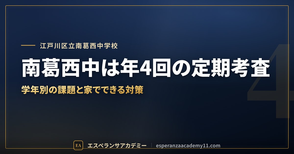 南葛西中は年4回の定期考査