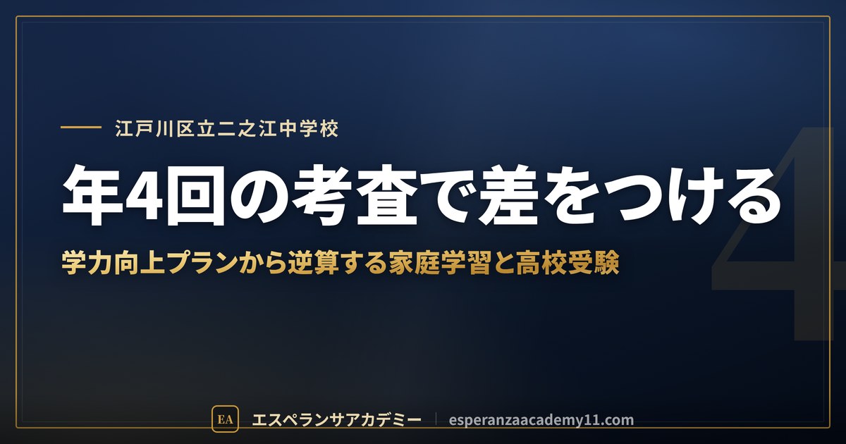年4回の考査で差をつける