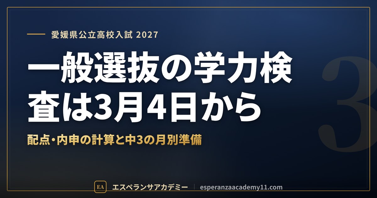一般選抜の学力検査は3月4日から