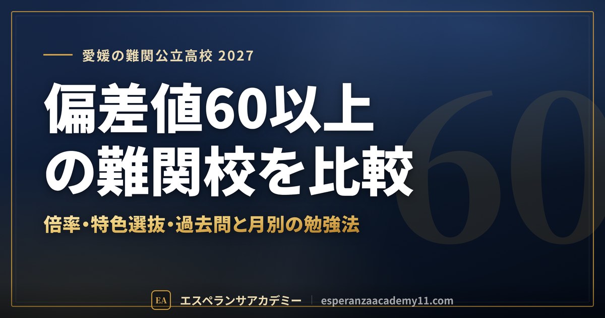 偏差値60以上の難関校を比較