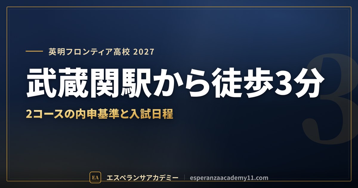 英明フロンティア高校に合格したい|偏差値・内申基準と武蔵関駅からの通学