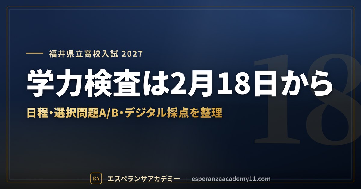 学力検査は2月18日から