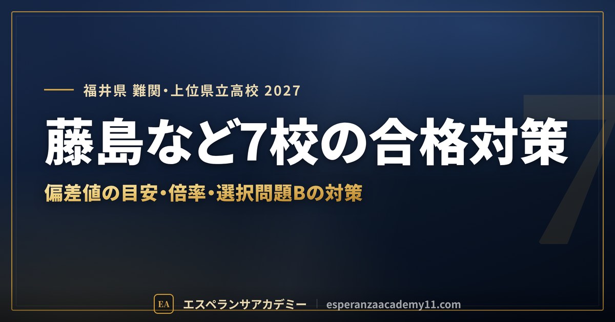 藤島など7校の合格対策