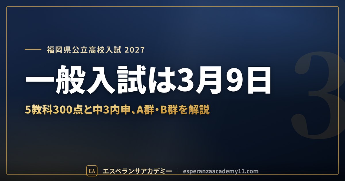 一般入試は3月9日