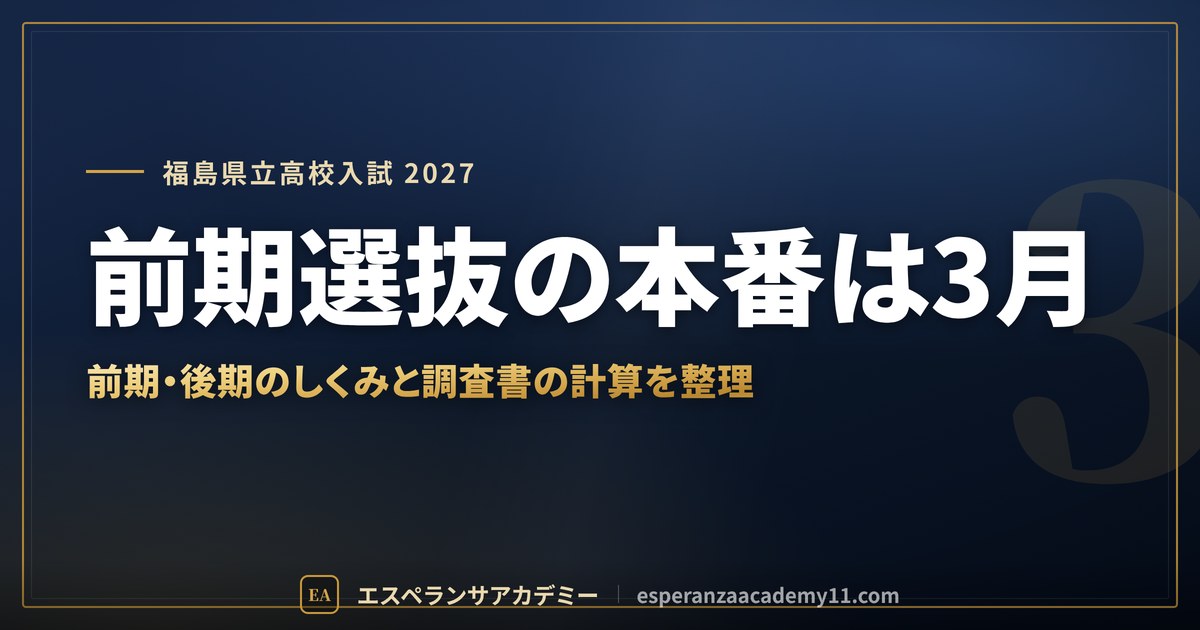 前期選抜の本番は3月
