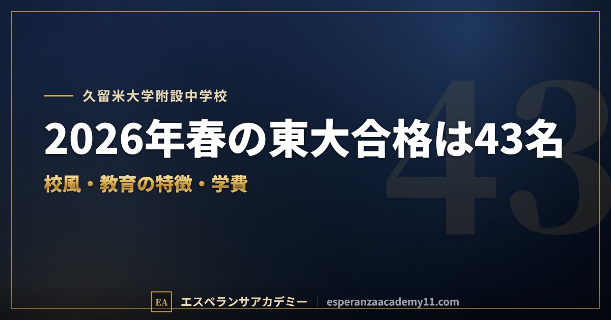 久留米大学附設中学校はどんな学校？｜校風と教育の特徴