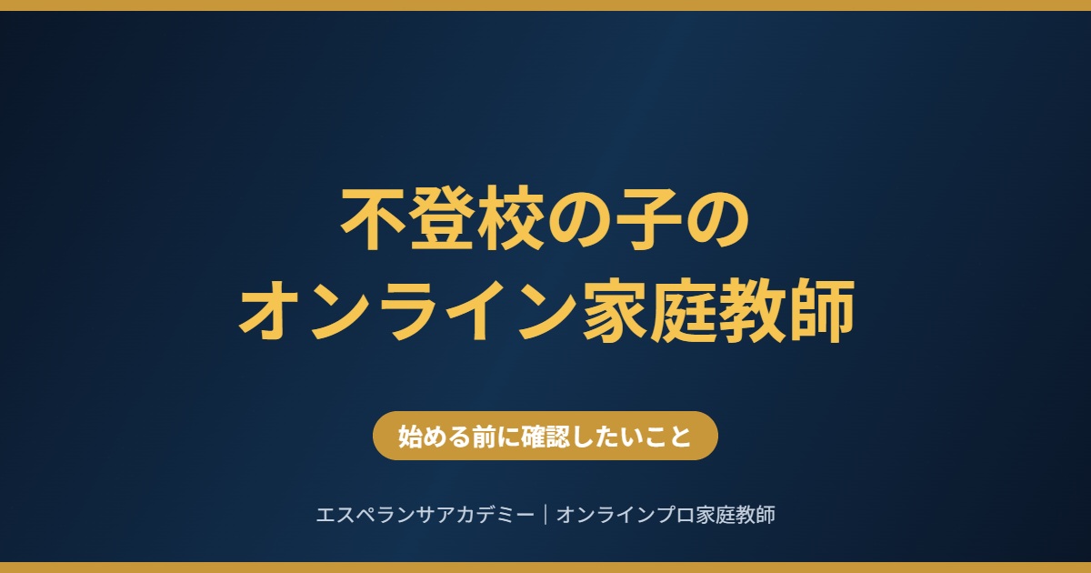 不登校の子のオンライン家庭教師