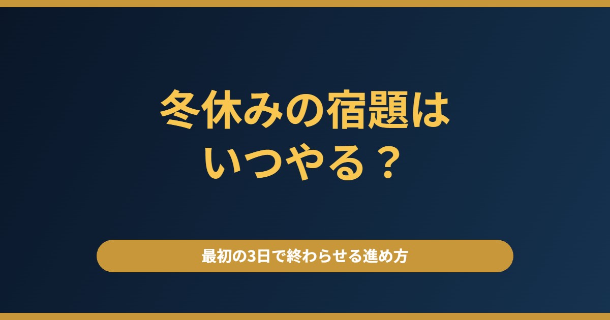 冬休みの宿題はいつやる？最初の3日で終わらせる進め方と、受験生が削ってよいもの