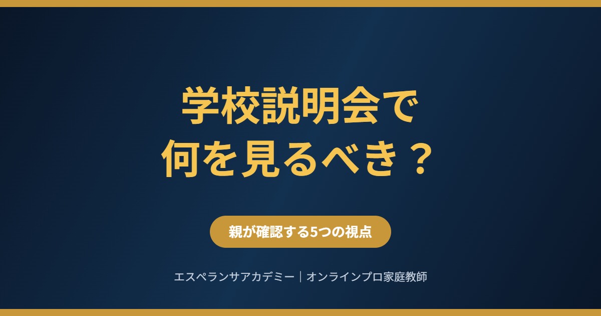 学校説明会で親が確認すべき5つの視点|中学受験・高校受験の志望校選び