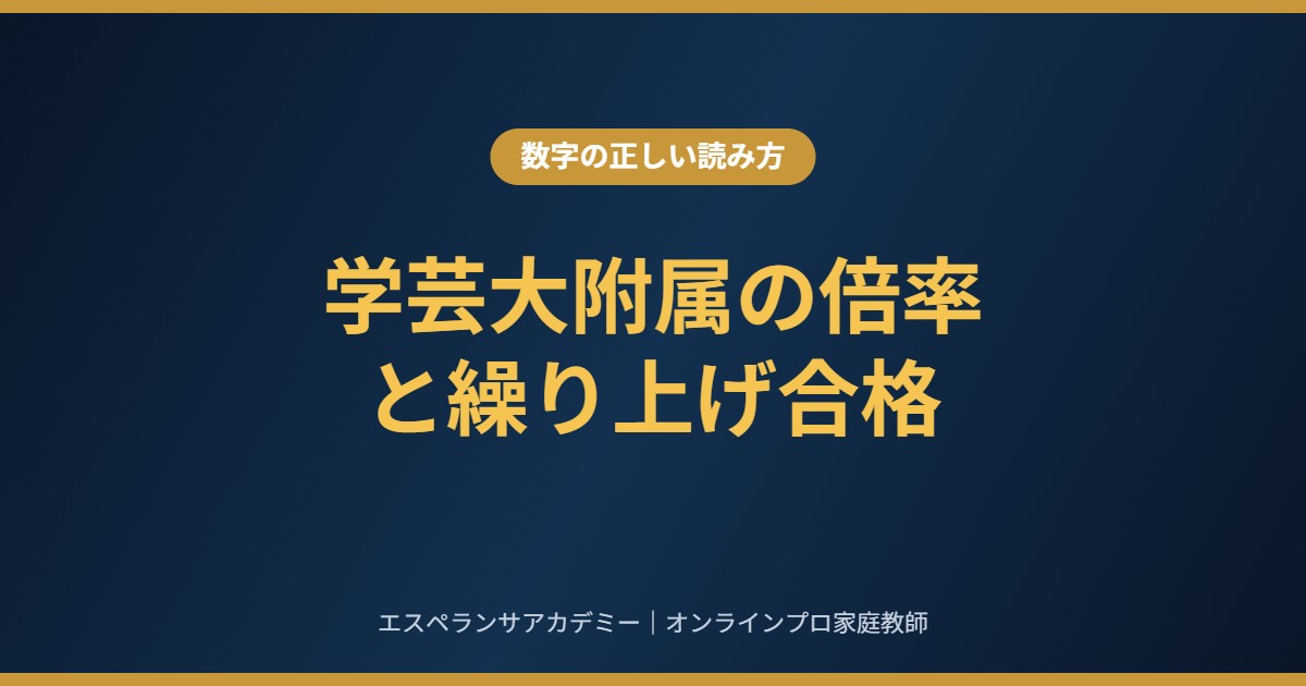 東京学芸大学附属高校の倍率と繰り上げ合格