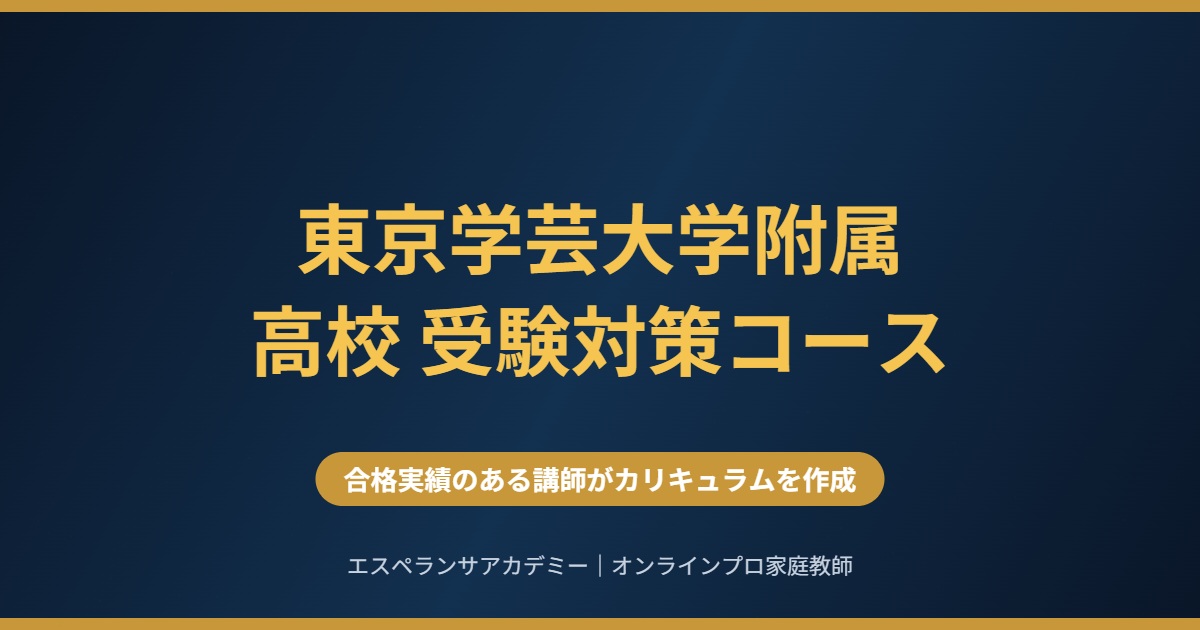 東京学芸大学附属高校 受験対策コース