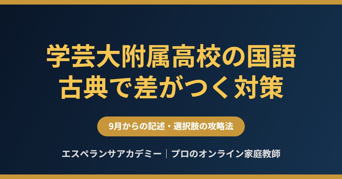 東京学芸大学附属高校の国語対策｜古典で差がつく出題傾向と9月からの進め方