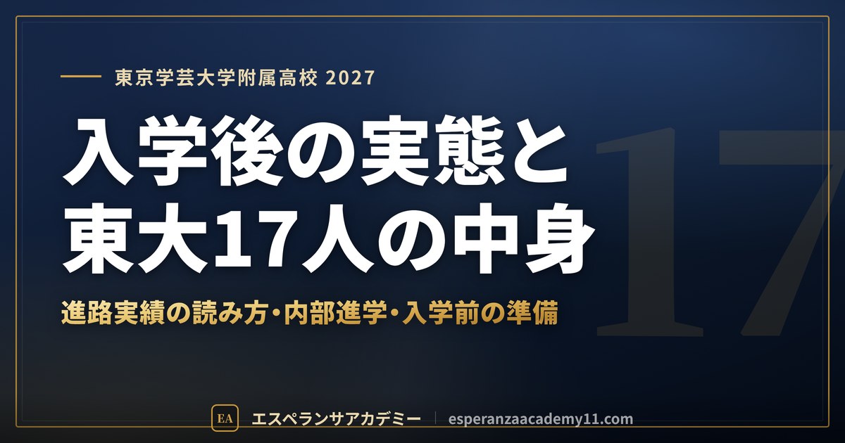入学後の実態と東大17人の中身