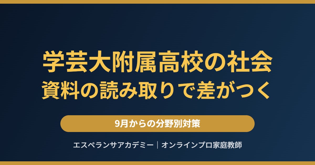 東京学芸大学附属高校の社会 資料の読み取りで差がつく 9月からの分野別対策